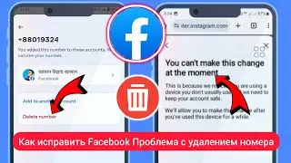 Проблема с удалением номера Facebook В данный момент вы не можете внести это изменение