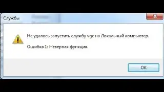 🚩 Не удалось запустить службу vgc.exe на Локальный компьютер