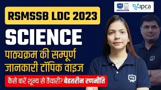 RSMSSB LDC Science Syllabus 2023 | RSMSSB LDC Latest News Today | RSMSSB LDC Vacancy 2023