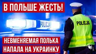 ЖЕСТЬ В ПОЛЬШЕ!