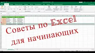 Советы по Excel для начинающих