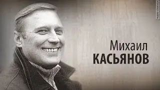 Культ Личности. Михаил Касьянов. Анонс