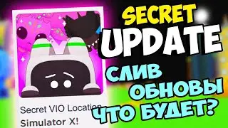 СЛИВ ОБНОВЫ ОТ ПРЕСТОНА! ЧТО БУДЕТ В ОБНОВЕ - ЭТО ШОК! Пет Симулятор Х роблокс Pet Simulator X РОФЛ