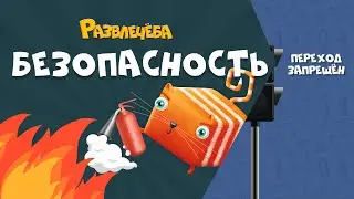 Развлечёба. Безопасность. Про поведение на дороге