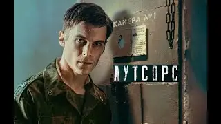 Аутсорс. Трейлер (2024) Про СССР.