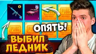 ААА! ОПЯТЬ ВЫБИЛ M416 ЛЕДНИК! ОТКРЫВАЮ КЕЙСЫ В PUBG MOBILE! ОТКРЫТИЕ КЕЙСОВ В ПУБГ МОБАЙЛ!