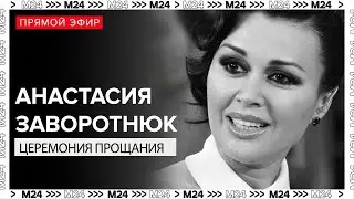 Церемония прощания с актрисой Анастасией Заворотнюк | Прямая трансляция | Похороны - Москва 24