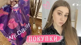 WILDBERRIES 🌸 КЛАССНЫЕ ПОКУПКИ НА WILDBERRIES 🌸 НАХОДКИ WILDBERRIES