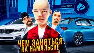 ЧЕМ ЗАНЯТЬСЯ НА NAMALSK RP в 2022 ГОДУ?! GTA CRMP