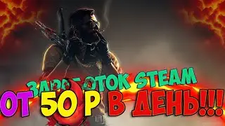 Как заработать в Steam от 50 рублей в день, без вложений