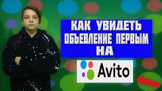 КАК УВИДЕТЬ ОБЪЯВЛЕНИЕ НА АВИТО ПЕРВЫМ/ Как заработать на Авито /Советы для продажи на авито