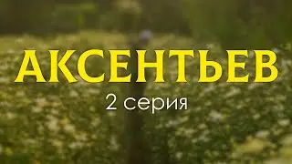 Аксентьев [2 серия] (драма) - Лучшие из лучших - 