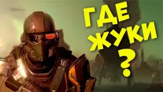 Какой жук самый сочный в Helldivers 2 #helldivers2 #жуки #alpha