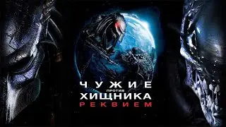 Чужие против Хищника Реквием HD 2007 AVPR Aliens vs Predator   Requiem