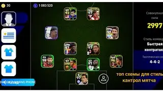 топ схемы для стиль контроль мятча и донат в игры efootball mobile 2024