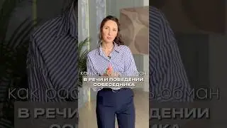 Как распознать обман в речи