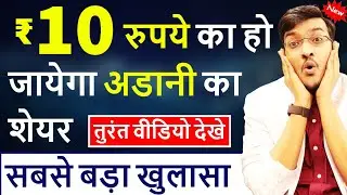 Urgent ₹10 रुपये का हो जायेगा अडानी का शेयर || शेयर बाजार में मचने वाला है हड़कंप |  ADANI SCAM CRASH