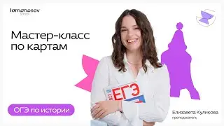 Мастер-класс по картам в ОГЭ по истории