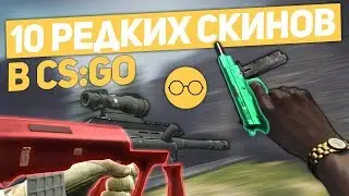 10 старых / забытых скинов в CS:GO