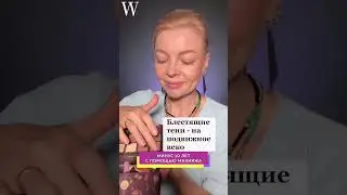 Минус десять лет с помощью макияжа - это реально💄💋 Этапы мейка показала Анастасия Сокор. 