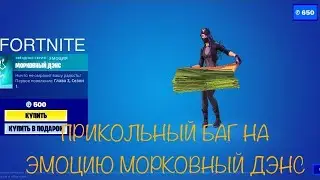 НОВЫЙ ТАНЕЦ В ФОРТНАЙТ НОВАЯ ЭМОЦИЯ МОРКОВНЫЙ ДЭНС/ БАГ В ФОРТНАЙТЕ/ 3 ГЛАВА, СЕЗОН ПЕРВЫЙ