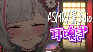【ASMR/黒3dio】耳嗅ぎ / Sniffing【狼ノ宮ヒナギク / #ろのみやの切り抜き】