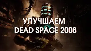 Прокачиваем оригинальный Dead Space (2008) без фанатизма