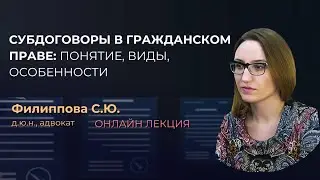 Филиппова С.Ю., д.ю.н. Субдоговоры в гражданском праве