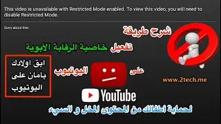 طريقة تفعيل خاصية الرقابة الأبوية على منصة YouTube لحماية أطفالك من المحتوى المخل و السيء