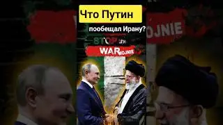 🇮🇷🇷🇺Новости сегодня Что Путин пообещал Ирану?