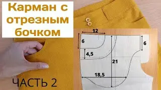 Пошив брюк подробно / Часть 2 КАРМАНЫ С ОТРЕЗНЫМ БОЧКОМ