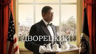 Дворецкий (Фильм 2013) Драма, биография