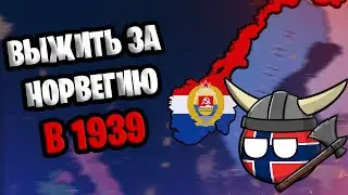 HOI4:  КАК ВЫЖИТЬ ЗА НОРВЕГИЮ В 1939?! HEARTS OF IRON 4