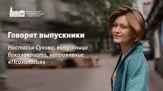 Говорят наши выпускники. Настасья Сухова.