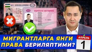 ⚡️ МИГРАНТЛАРГА ЯНГИ ПРАВА БЕРИЛЯПТИМИ?