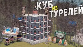 КУБ из 100 ТУРЕЛЕЙ охраняет самый ПРИБЫЛЬНЫЙ МАГАЗИН на сервере в игре Rust/Раст