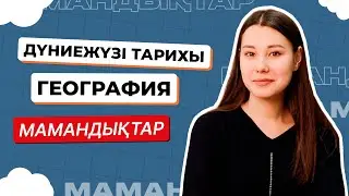 Дүниежүзі тарих - География / МАМАНДЫҚТАР / Juz40