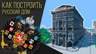 Как построить Доходный Дом в Minecraft / Русский город / Российская империя / Отель Вавельберг