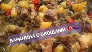 Вкуснее, чем в ресторане «Баранина с овощами» 🥩🌶️🫑🍆🧅🧄🥔