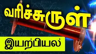 Tamil Physics | Solenoid | Magnetic field due to a current carrying solenoid