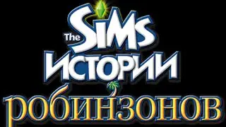 Lets play The sims Истории робинзонов / # 1 Воришки бананов