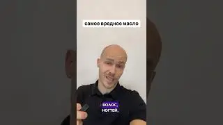 🔴Самое вредное масло! 