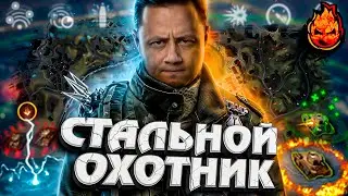 НОВЫЙ СТАЛЬНОЙ ОХОТНИК ★ 2023