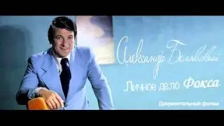 АЛЕКСАНДР  БЕЛЯВСКИЙ    ЧТО БЫ ПОМНИЛИ