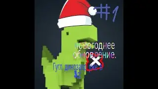 Гугл динозавр в 3д (оригинал)