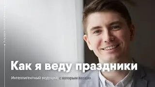 Алексей Дюжев - интеллигентный ведущий, с которым весело | семейные и корпоративные праздники