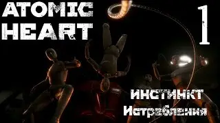 Atomic Heart: Инстинкт Истребления DLC - ПРОБЛЕМЫ С ЭЛЕОНОРОЙ #1