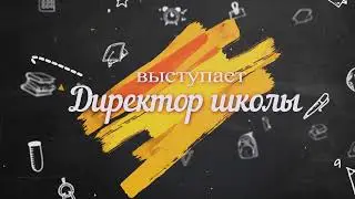 1 сентября. Выступает директор. Футаж