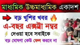 Big Good News.. | Extra Marks For Hs 2023 All Students | Class 12 & Class 11 All Students Pass | Wb