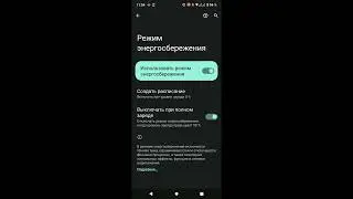 Режим энергосбережения в смартфоне Motorola